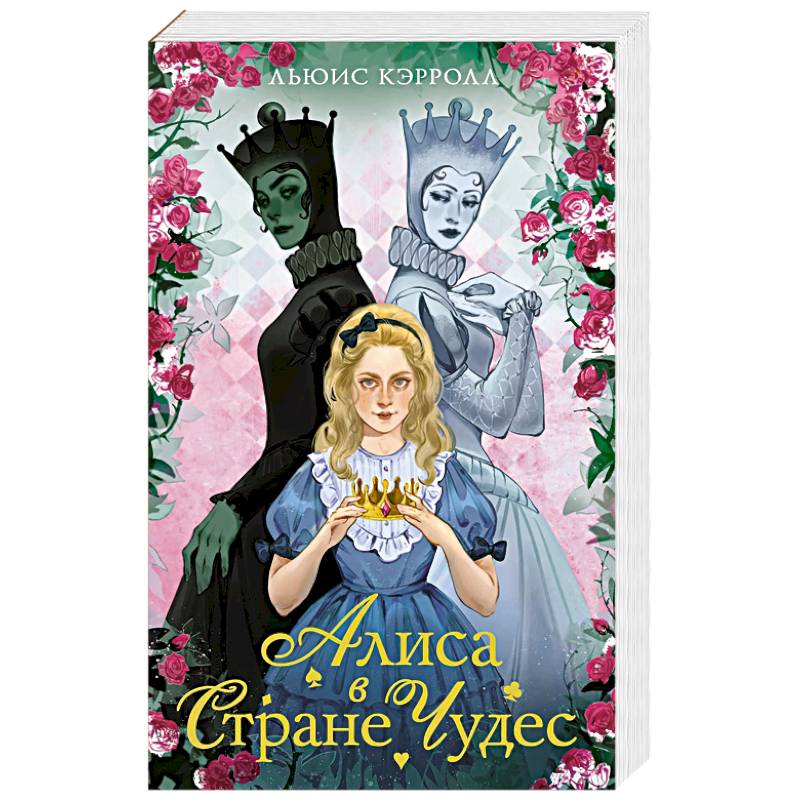 Алиса в стране чудес. Алиса в Зазеркалье