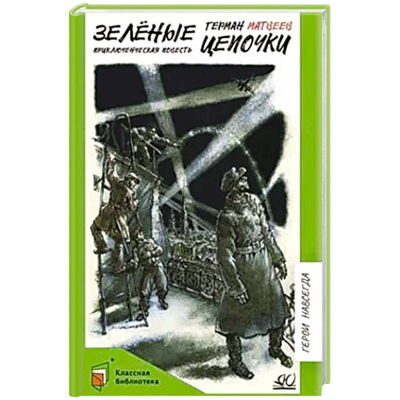 Зелёные цепочки