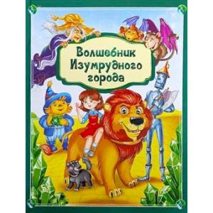 Волшебник Изумрудного города. Золотая коллекция сказок
