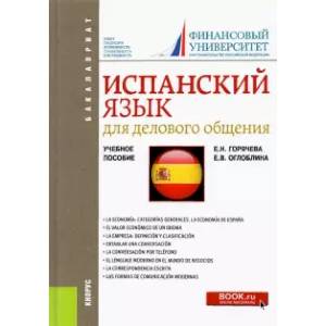 Испанский язык для делового общения. Учебное пособие