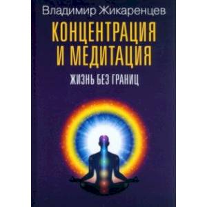 Концентрация и медитация. Жизнь без границ