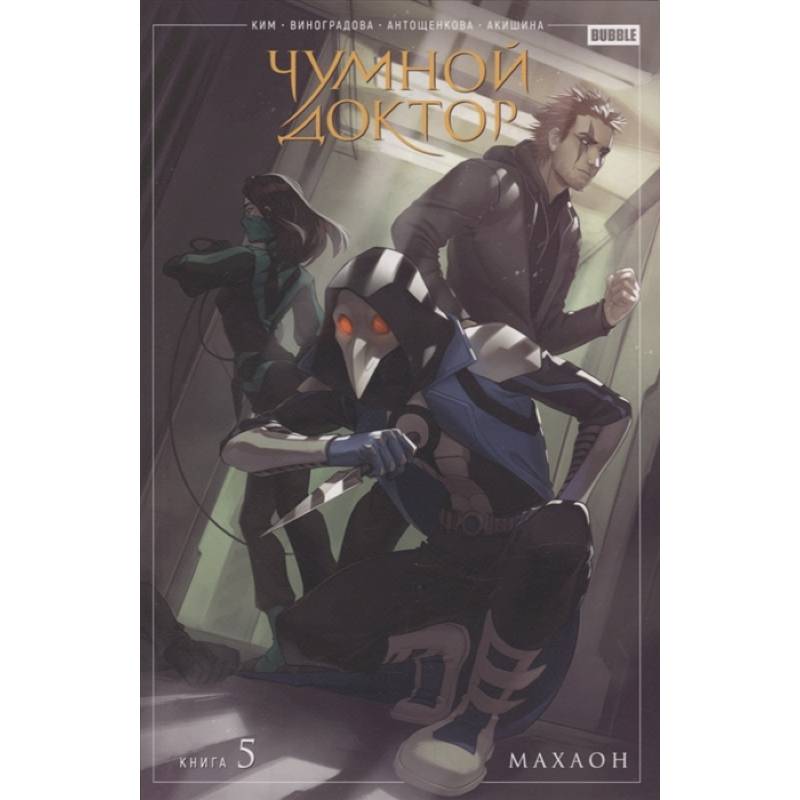 Чумной доктор. Том 5. Махаон