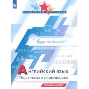 Английский язык. Подготовка к олимпиадам. Уровень эксперт