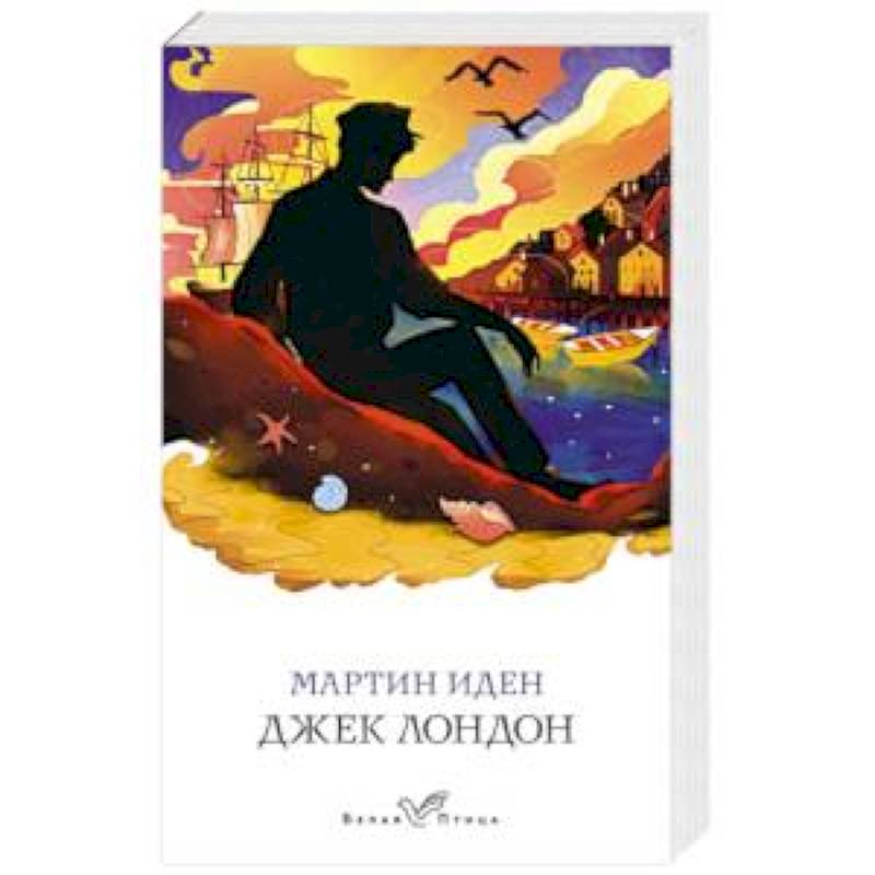 Мартин Иден