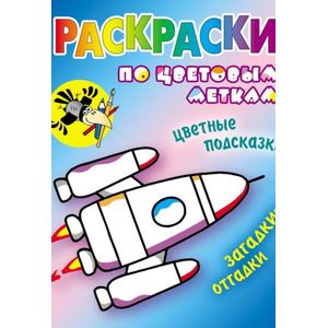 Ракета. Раскраска