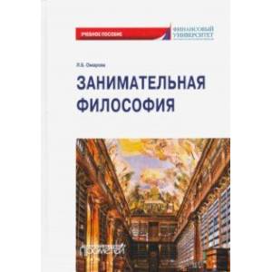 Занимательная философия: учебное пособие