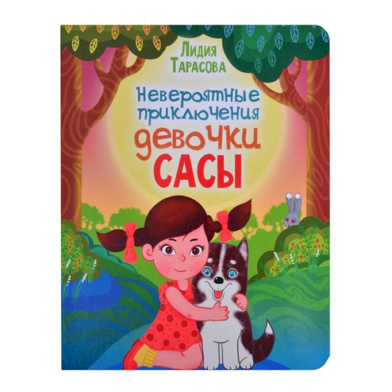 Невероятные приключения девочки Сасы