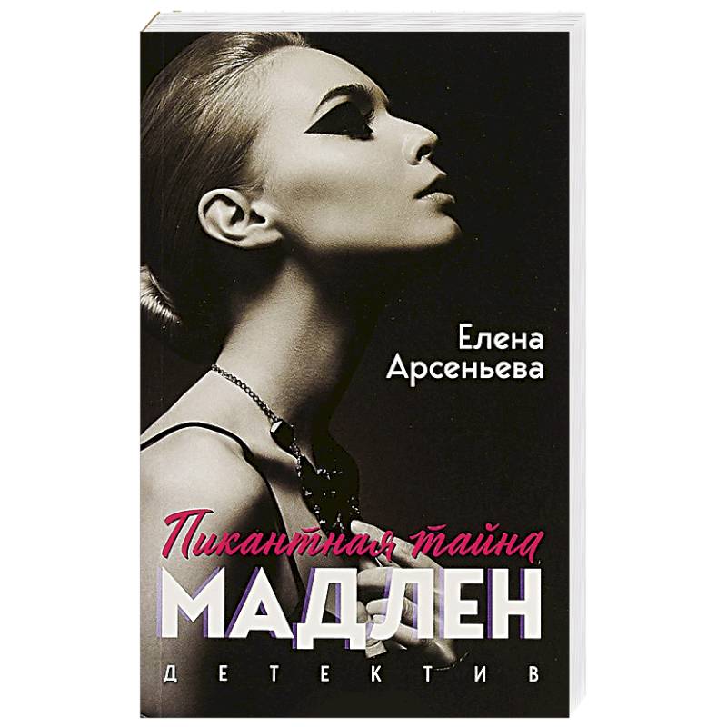 Пикантная тайна Мадлен
