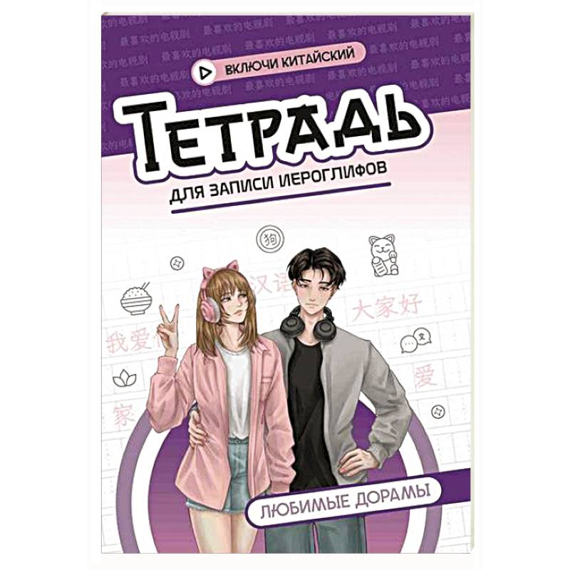 Тетрадь для записи иероглифов: любимые дорамы
