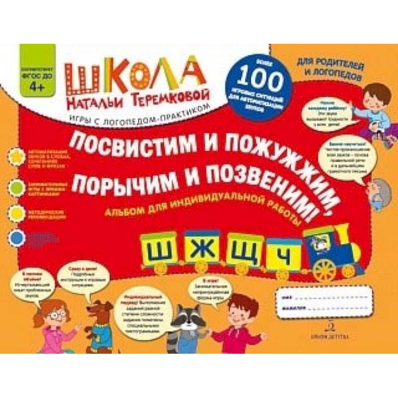 Посвистим и пожужжим, порычим и позвеним! Ш, Ж, Щ, Ч. Альбом для индивидуальной работы. ФГОС ДО