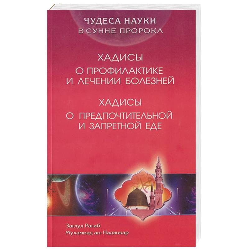Чудеса науки в Сунне Пророка. Хадисы о профилактике и лечении болезней. Хадисы о предпочтительной и запретной еде