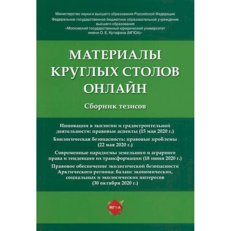 Материалы круглых столов онлайн