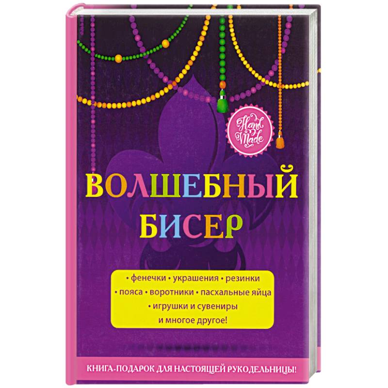 Волшебный бисер