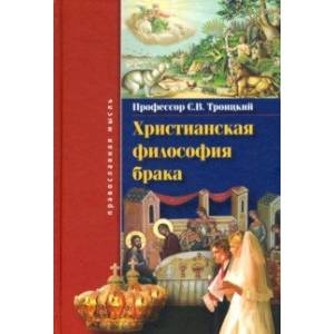 Христианская философия брака