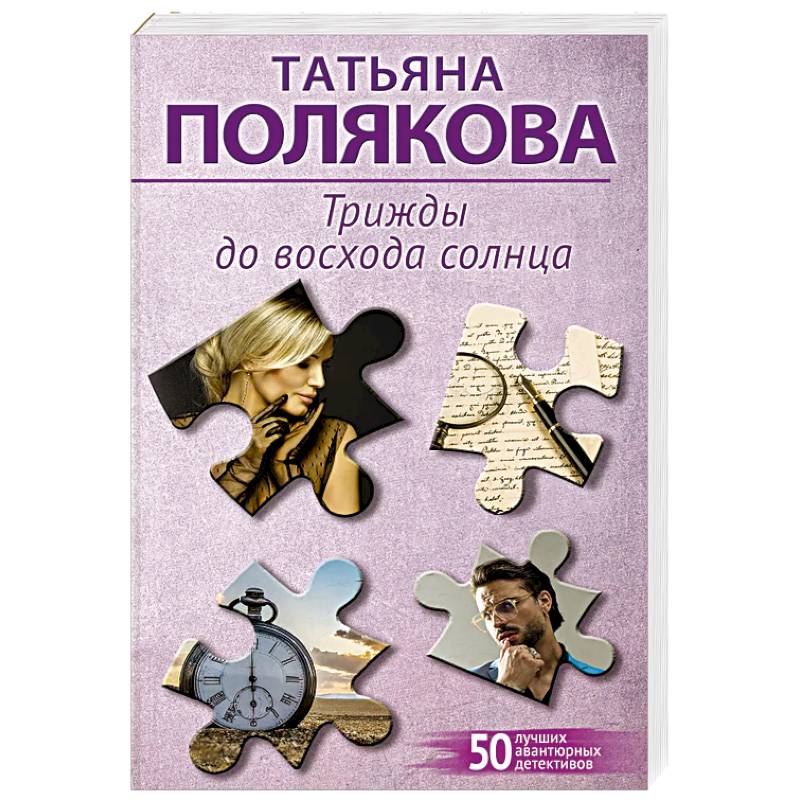 Трижды до восхода солнца