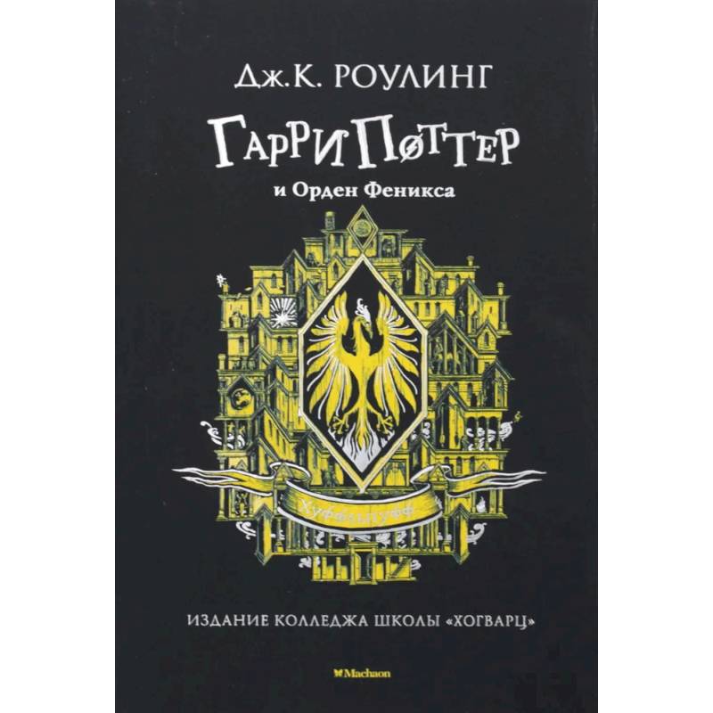 Гарри Поттер и Орден Феникса  Хуффльпуфф