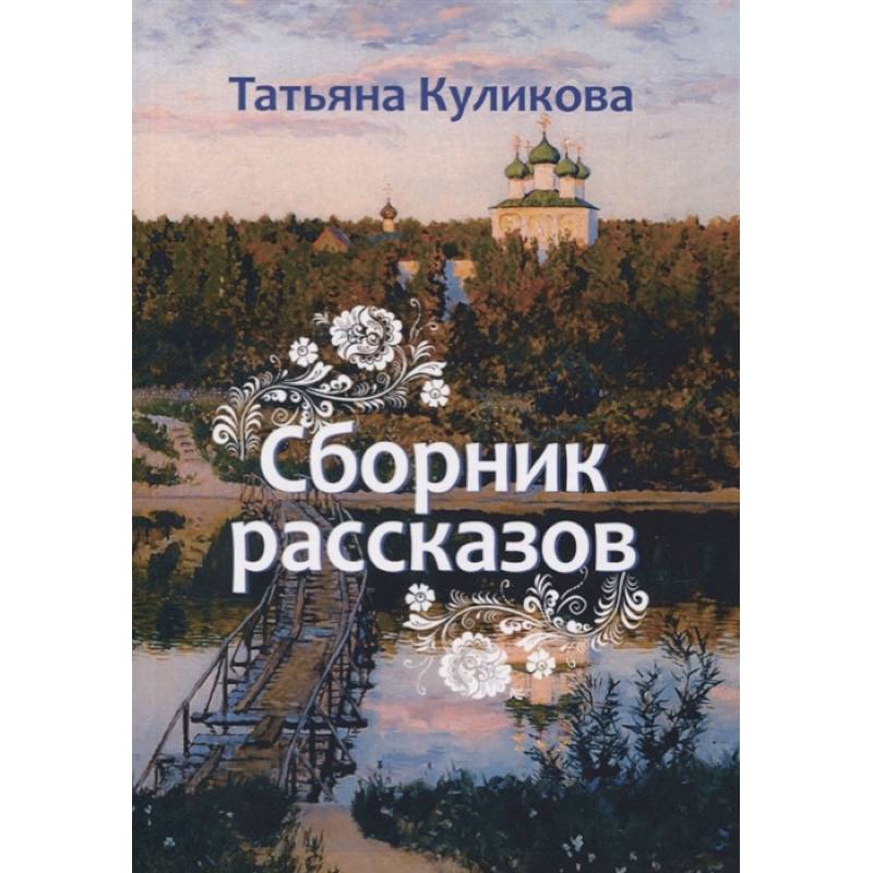Сборник рассказов