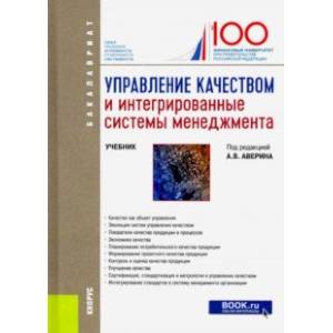 Управление качеством и интегрированные системы менеджмента. Учебник