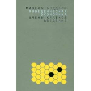 Поведенческая экономика. Очень краткое введение