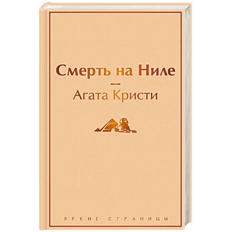 Смерть на Ниле