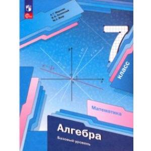 Алгебра. 7 класс. Базовый уровень. Учебное пособие. ФГОС
