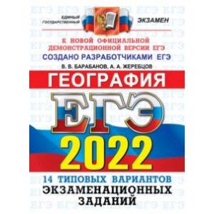 ЕГЭ 2022 ОФЦ География. 14 вариантов типовых экзаменационных заданий