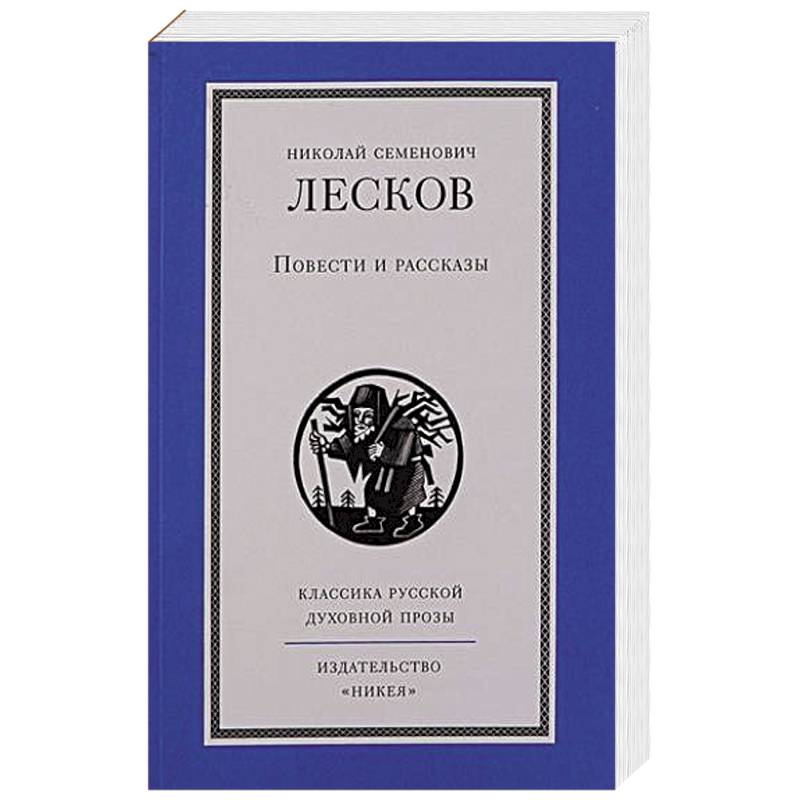 Повести и рассказы.Лесков
