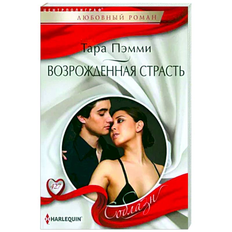 Возрожденная страсть
