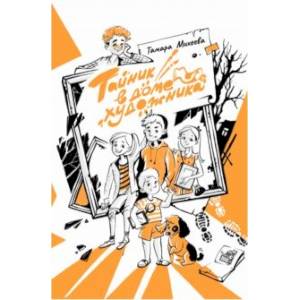 Тайник в доме художника