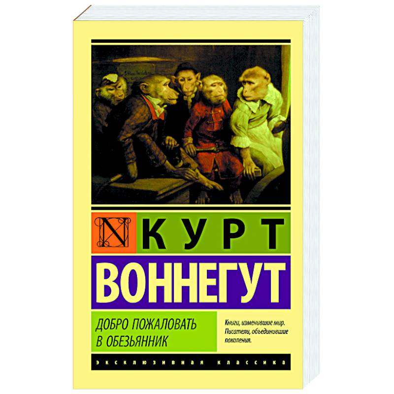 Добро пожаловать в обезьянник