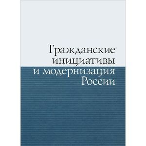 Гражданские инициативы и модернизация России