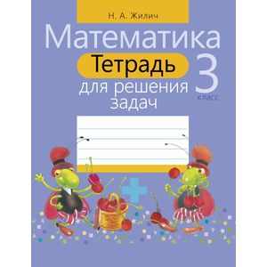 Математика. 3 класс.Тетрадь для решения задач