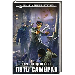 Путь самурая