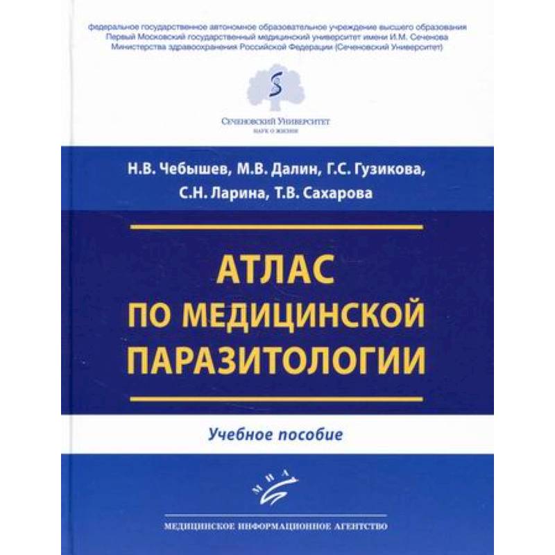 Атлас по медицинской паразитологии