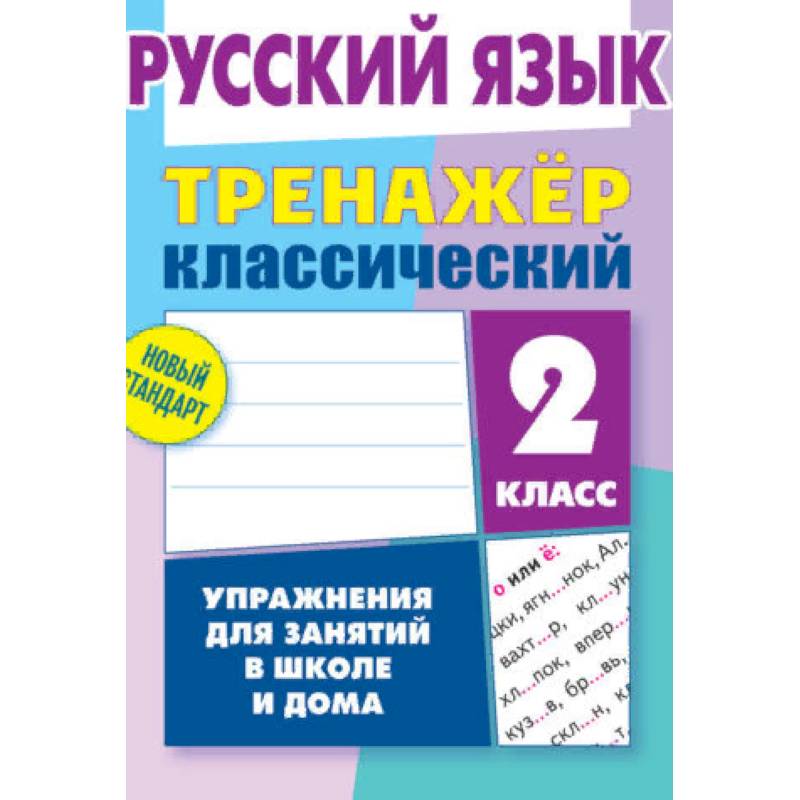 Русский язык. 2 класс. Упражнения для занятий в школе и дома
