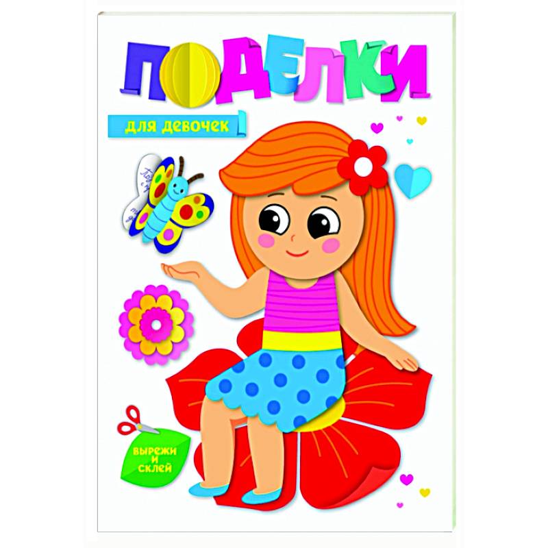 Поделки. Для девочек