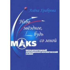 Небо звёздное, будь со мной