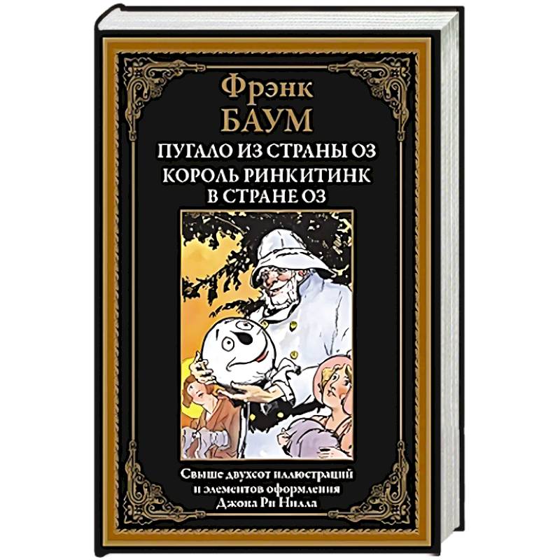 Пугало из страны Оз. Король Ринкитинк в стране Оз