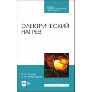 Электрический нагрев. Учебное пособие. СПО