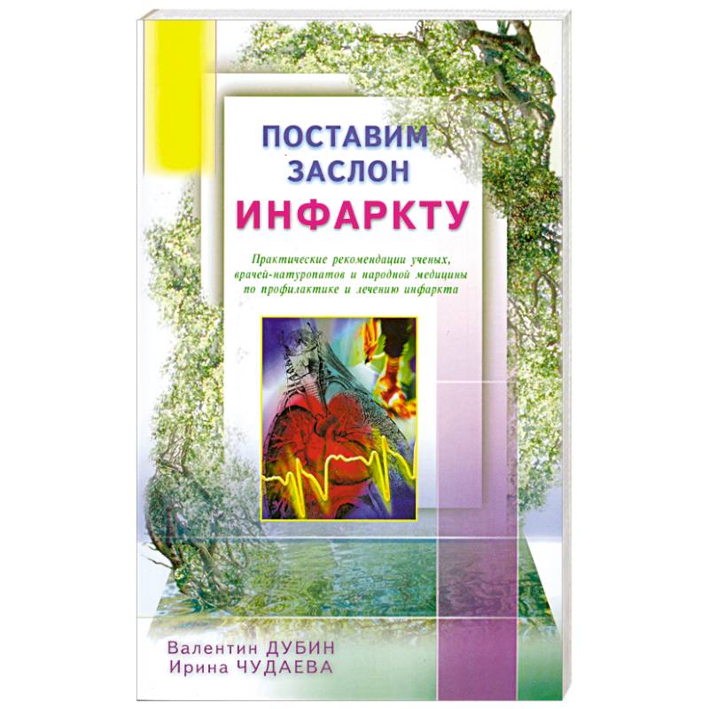 Поставим заслон инфаркту. Практ. рекомендации ученых по проф. и лечению инфаркта