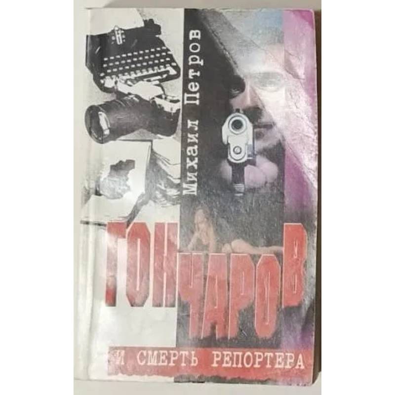 Гончаров и смерть репортера