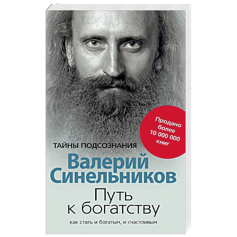 Путь к богатству. Как стать и богатым, и счастливым