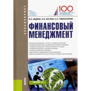 Финансовый менеджмент. Учебник