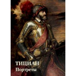 Тициан. Портреты