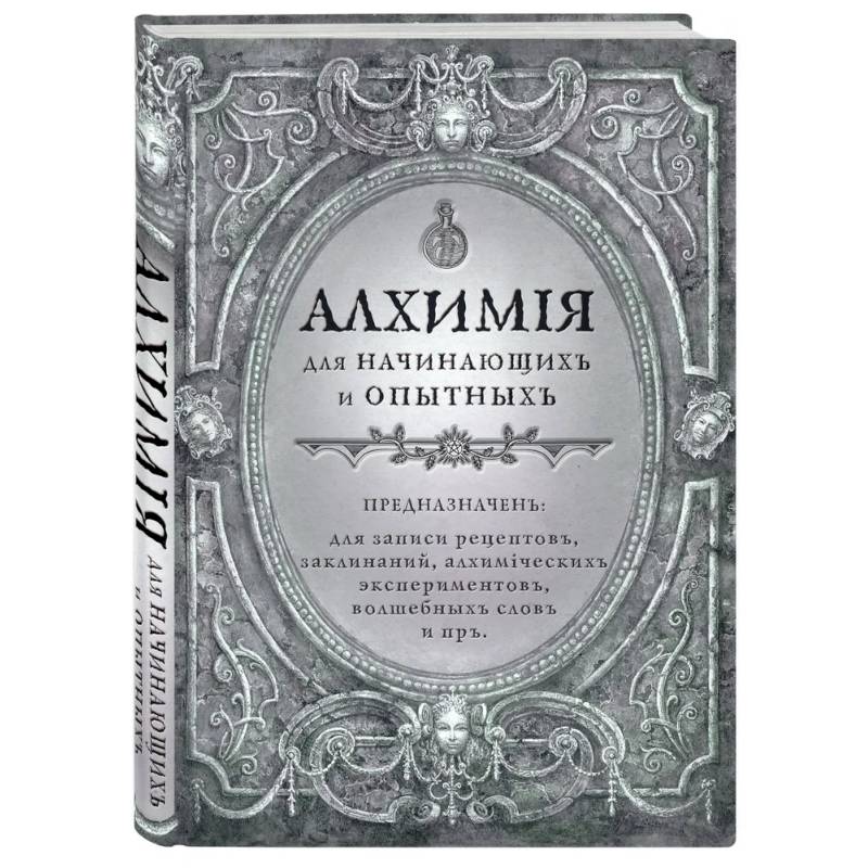Алхимия для начинающих и опытных (старинное серебро)
