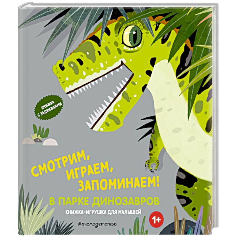 Смотрим, играем, запоминаем! В парке динозавров