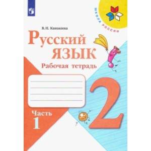 Русский язык. 2 класс. Рабочая тетрадь. В 2-х частях