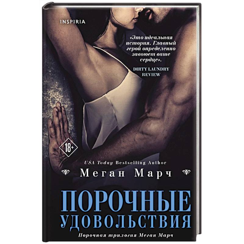 Порочные удовольствия