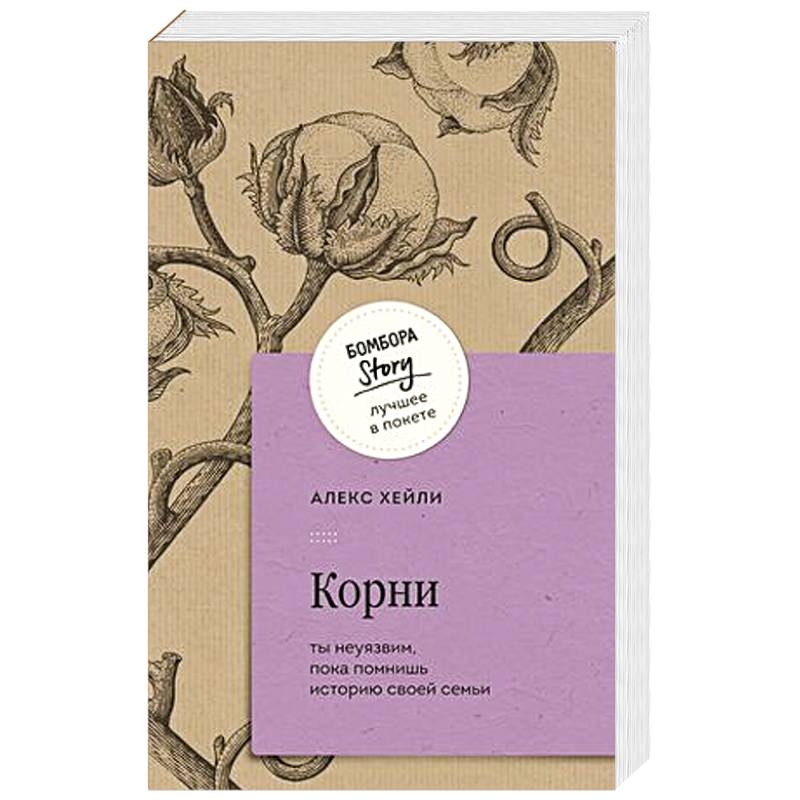 Корни. Ты неуязвим, пока помнишь историю своей семьи