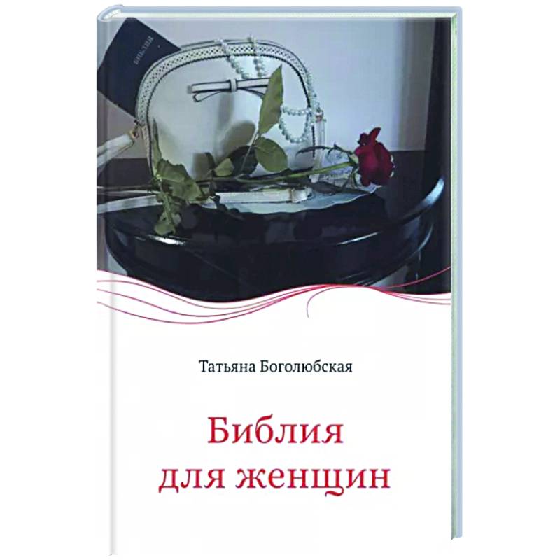 Библия для женщин